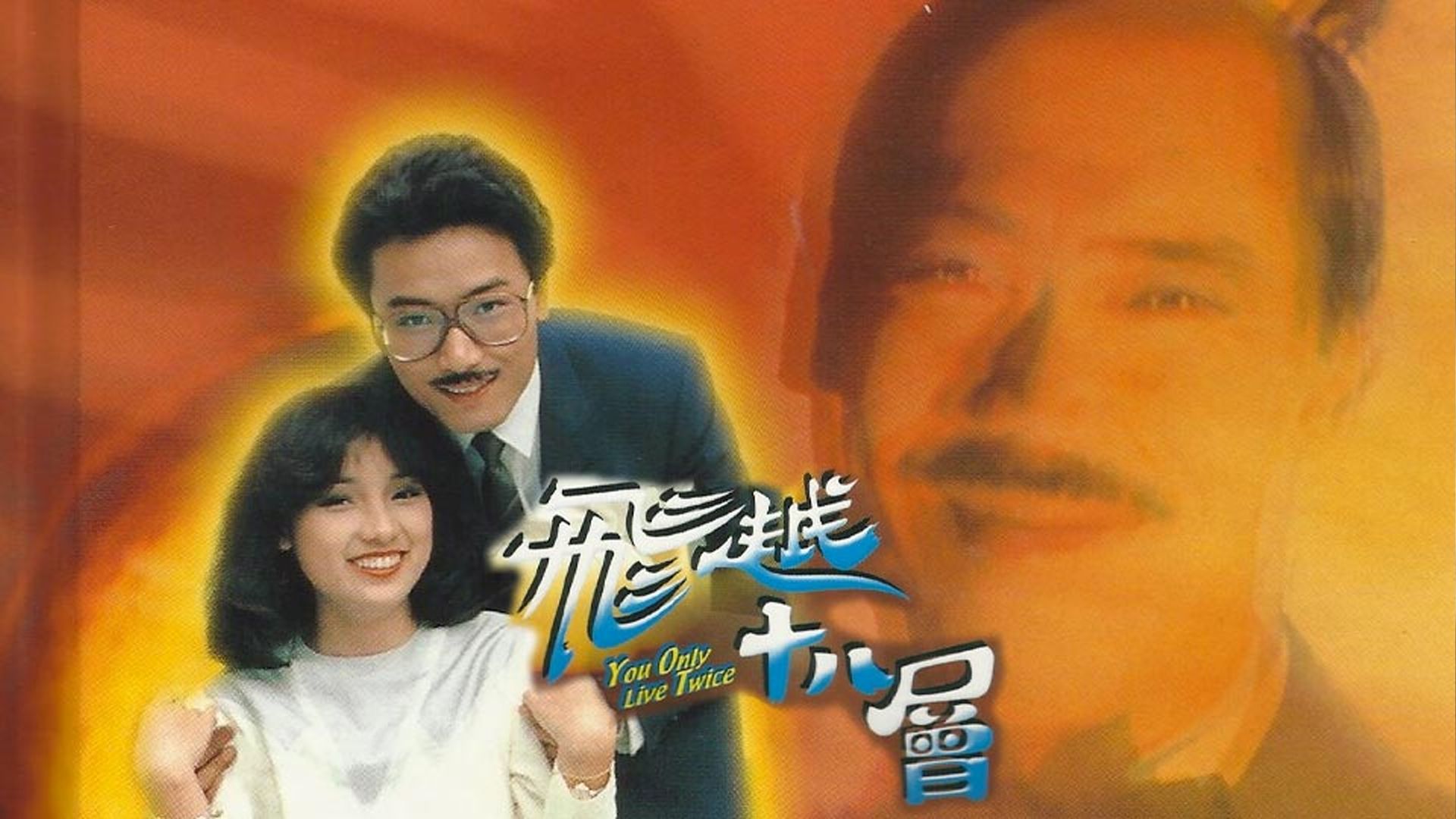 飛越十八層-You Only Live Twice