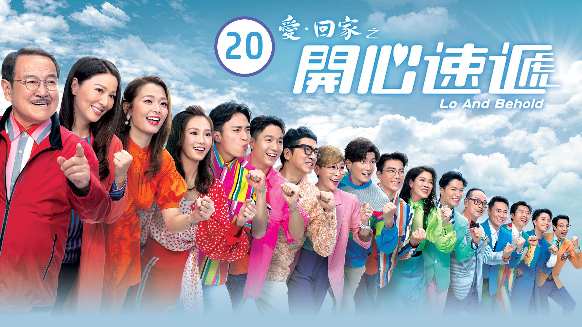 愛．回家之開心速遞 (20)-Lo And Behold (20)