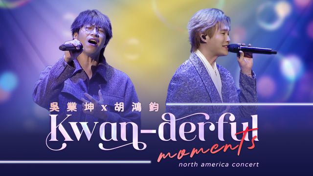 吳業坤 x 胡鴻鈞《Kwan-derful Moments》演唱會