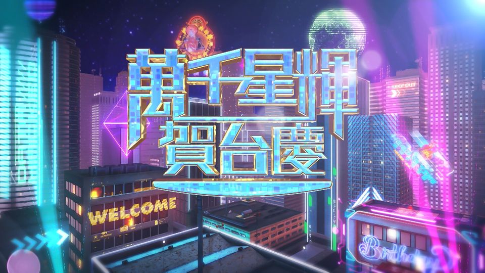 萬千星輝賀台慶