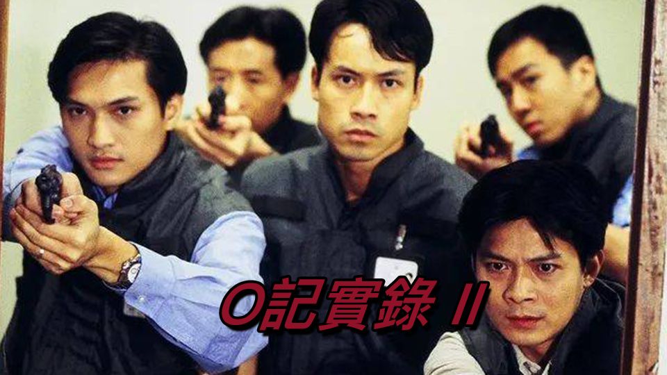 O 記實錄 II-The Criminal Investigator II