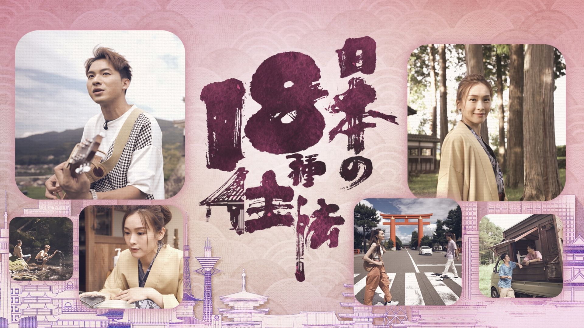 日本18種住法