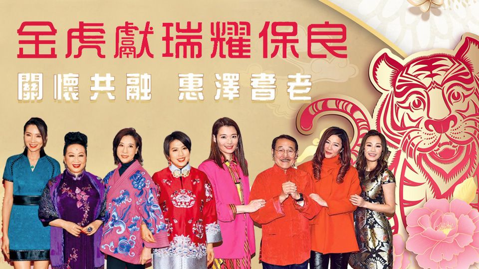 金虎獻瑞耀保良-Po Leung Kuk 143rd Anniversary Special