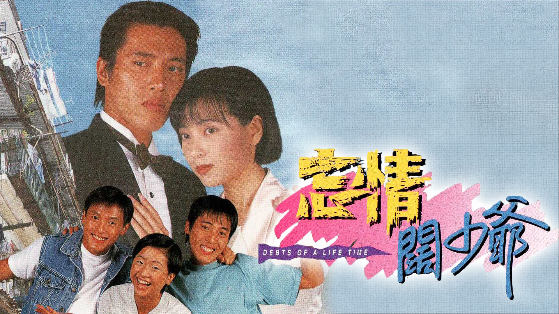 忘情闊少爺-Debts Of A Life Time