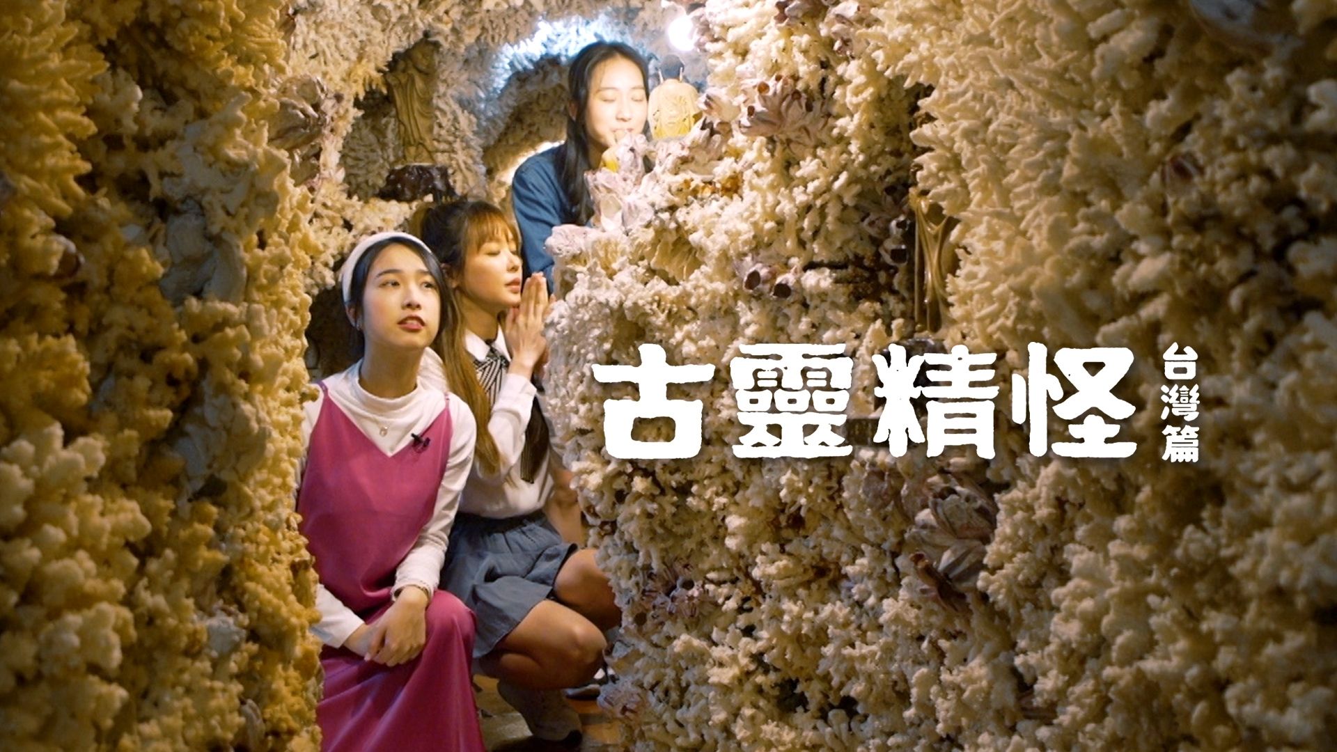 古靈精怪 台灣篇-Shocking Asia Reboot: Taiwan