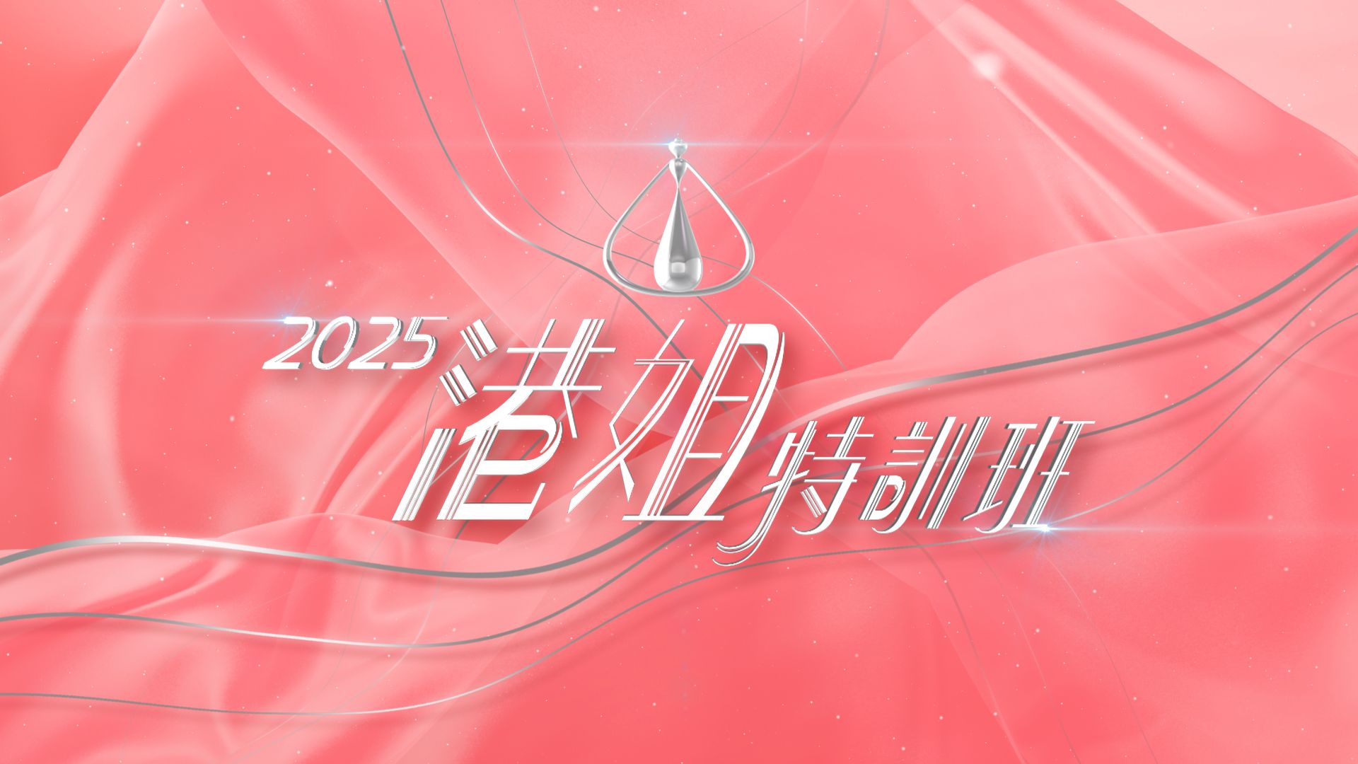 2025港姐特訓班