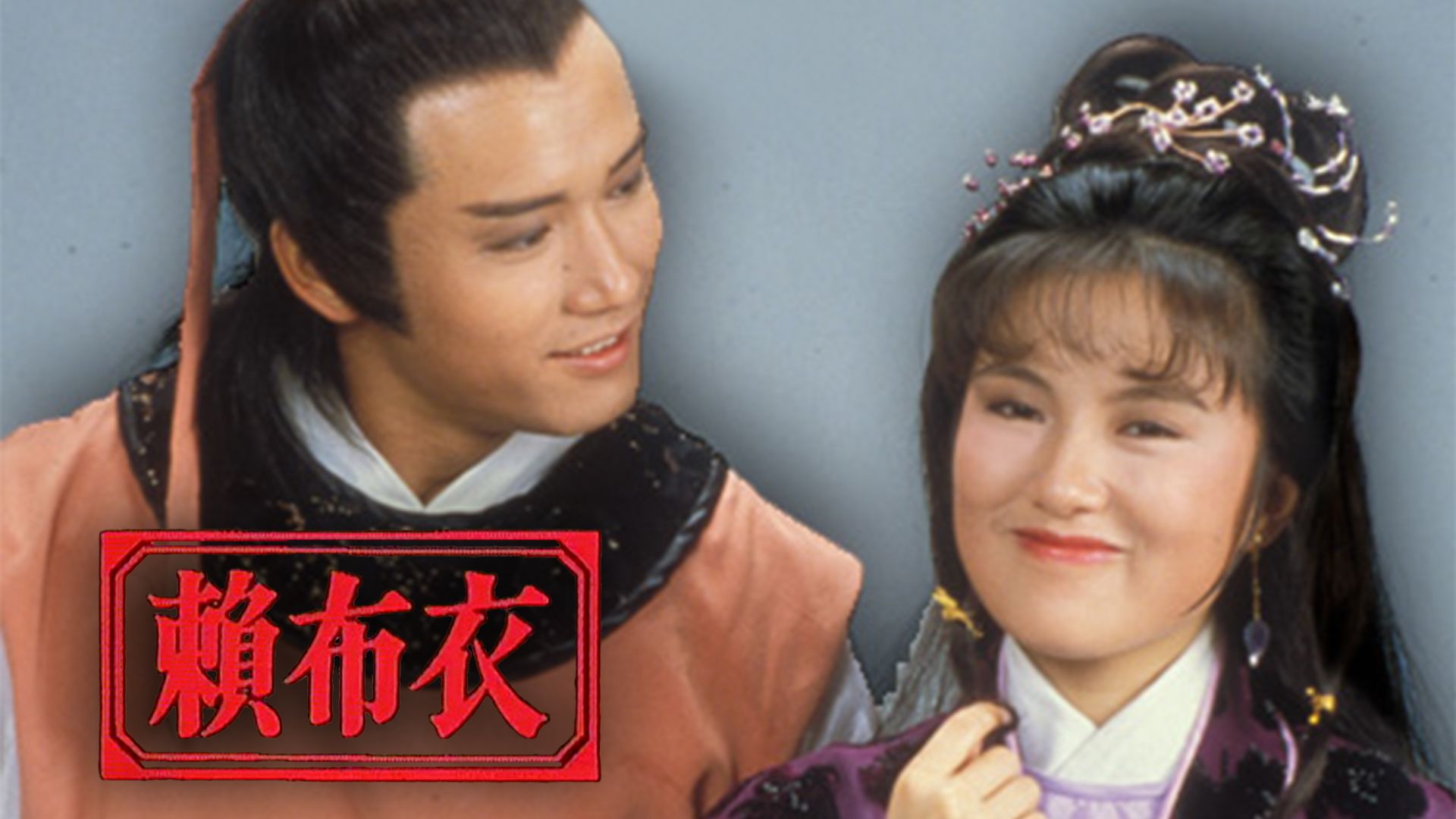 賴布衣-The Fortune Teller