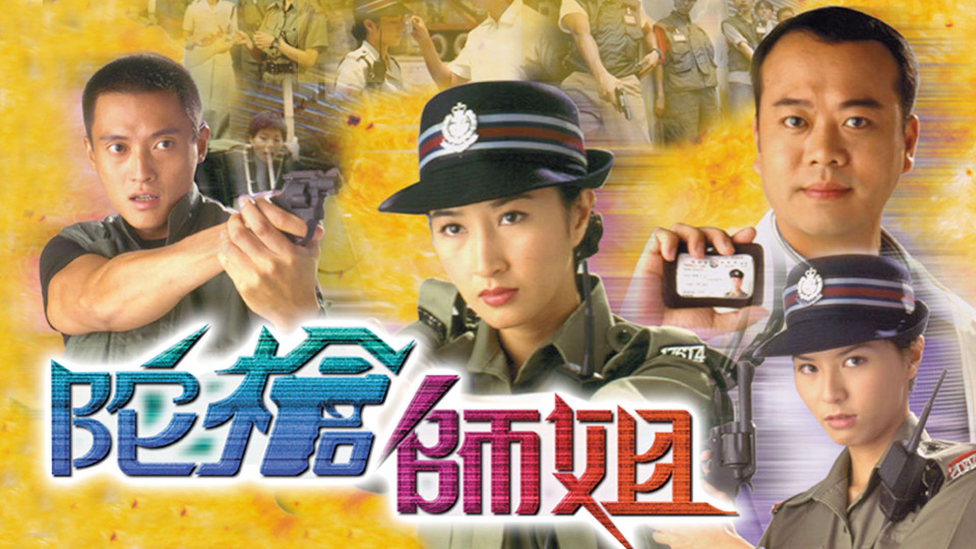 陀槍師姐-Armed Reaction