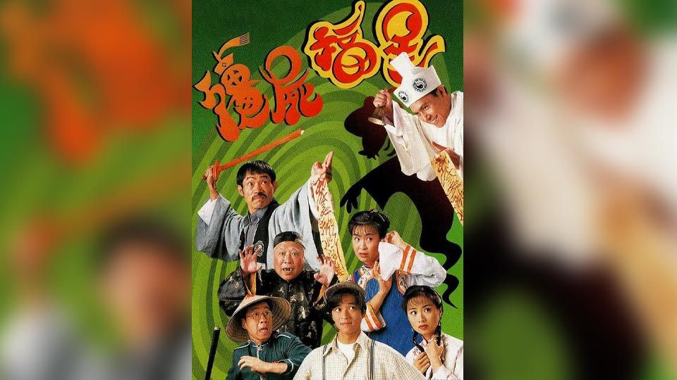 殭屍福星-Night Journey