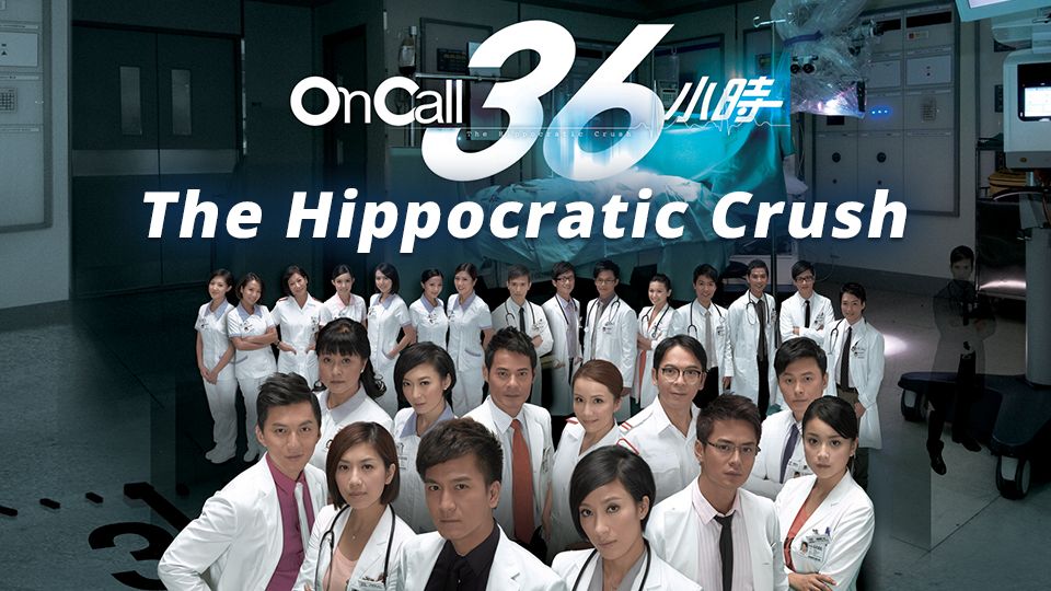 The Hippocratic Crush-On Call 36小時