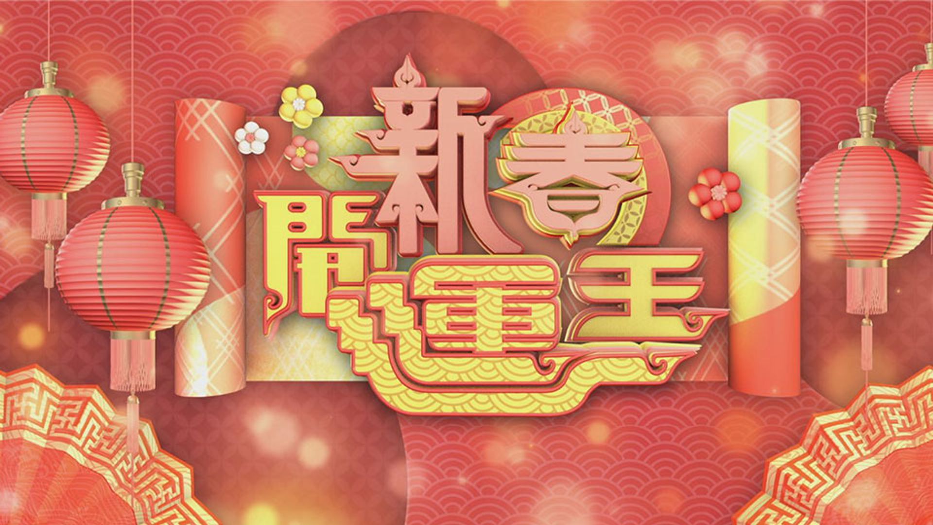 Tân Xuân Khai Vận Vương