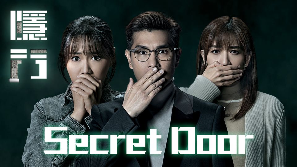 Secret Door-隱門