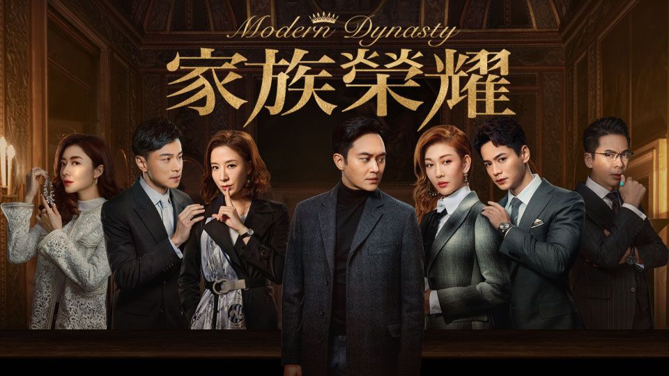 Modern Dynasty-家族榮耀