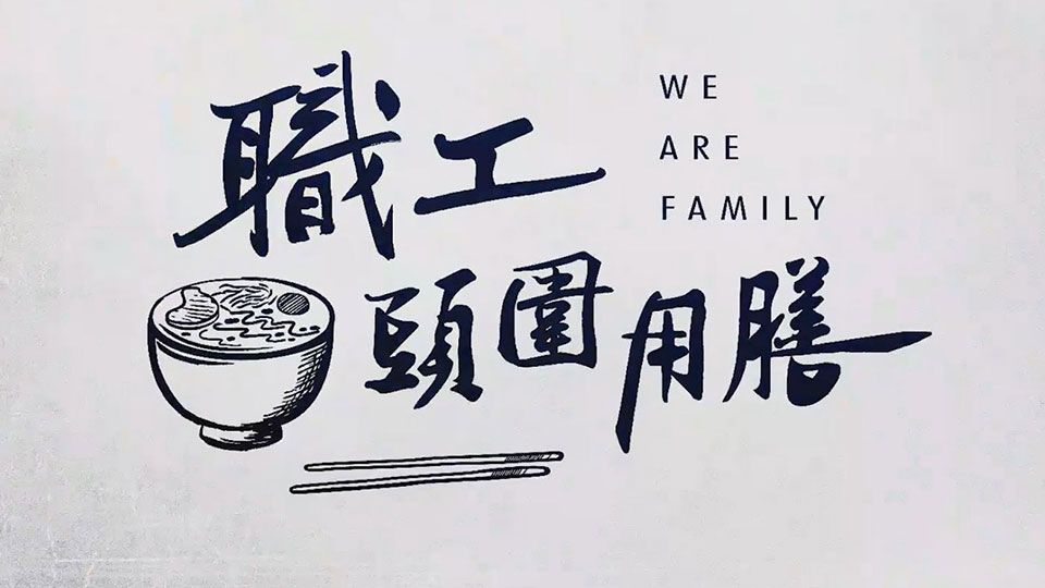 職工頭圍用膳-We Are Family