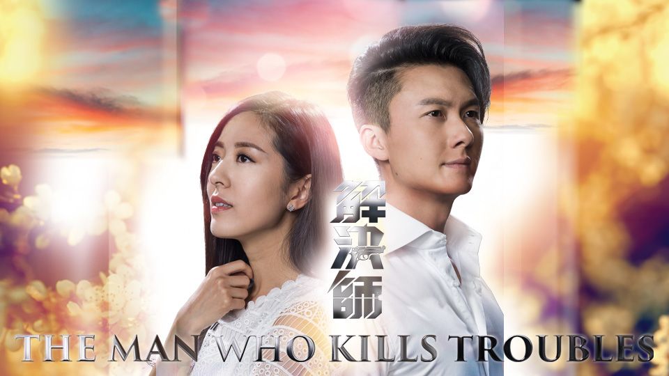 The Man Who Kills Trouble-解決師