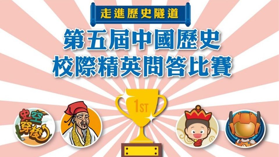 第五屆中國歷史校際精英問答比賽-The 5th Inter-School Chinese History Quiz Competition