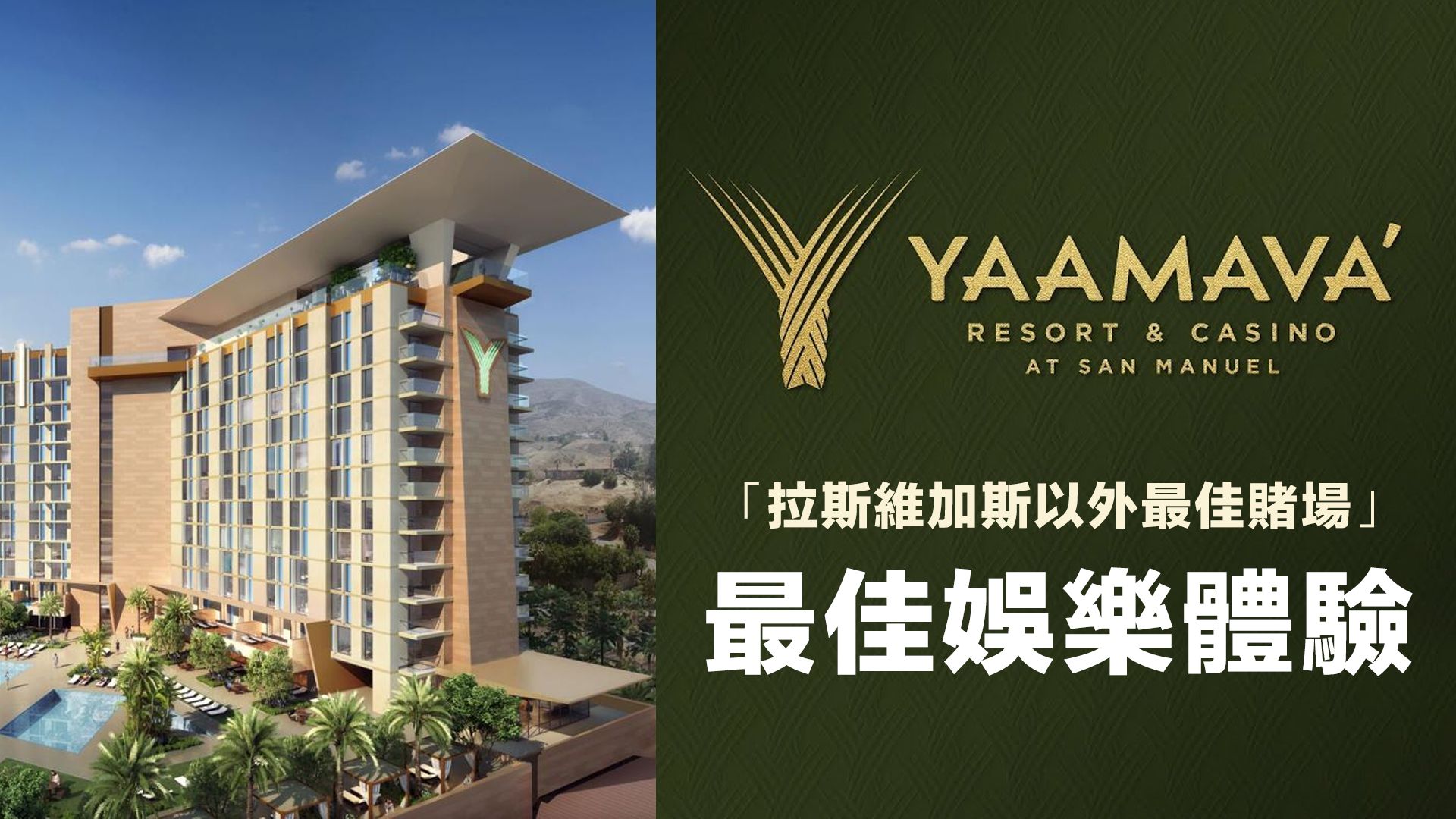 Yaamava’ 最佳娛樂體驗-Yaamava’ Resort & Casino