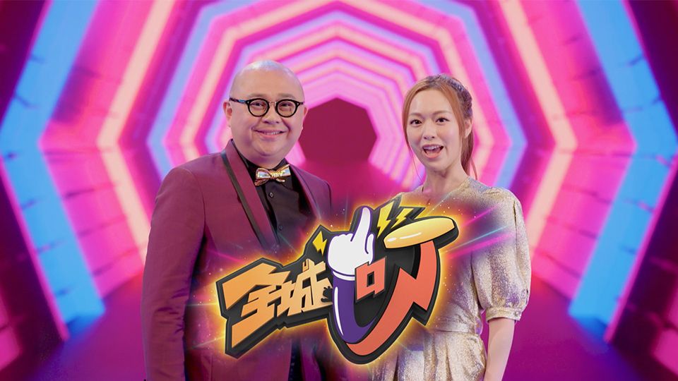 全城一叮-Celebrity Minute To Fame