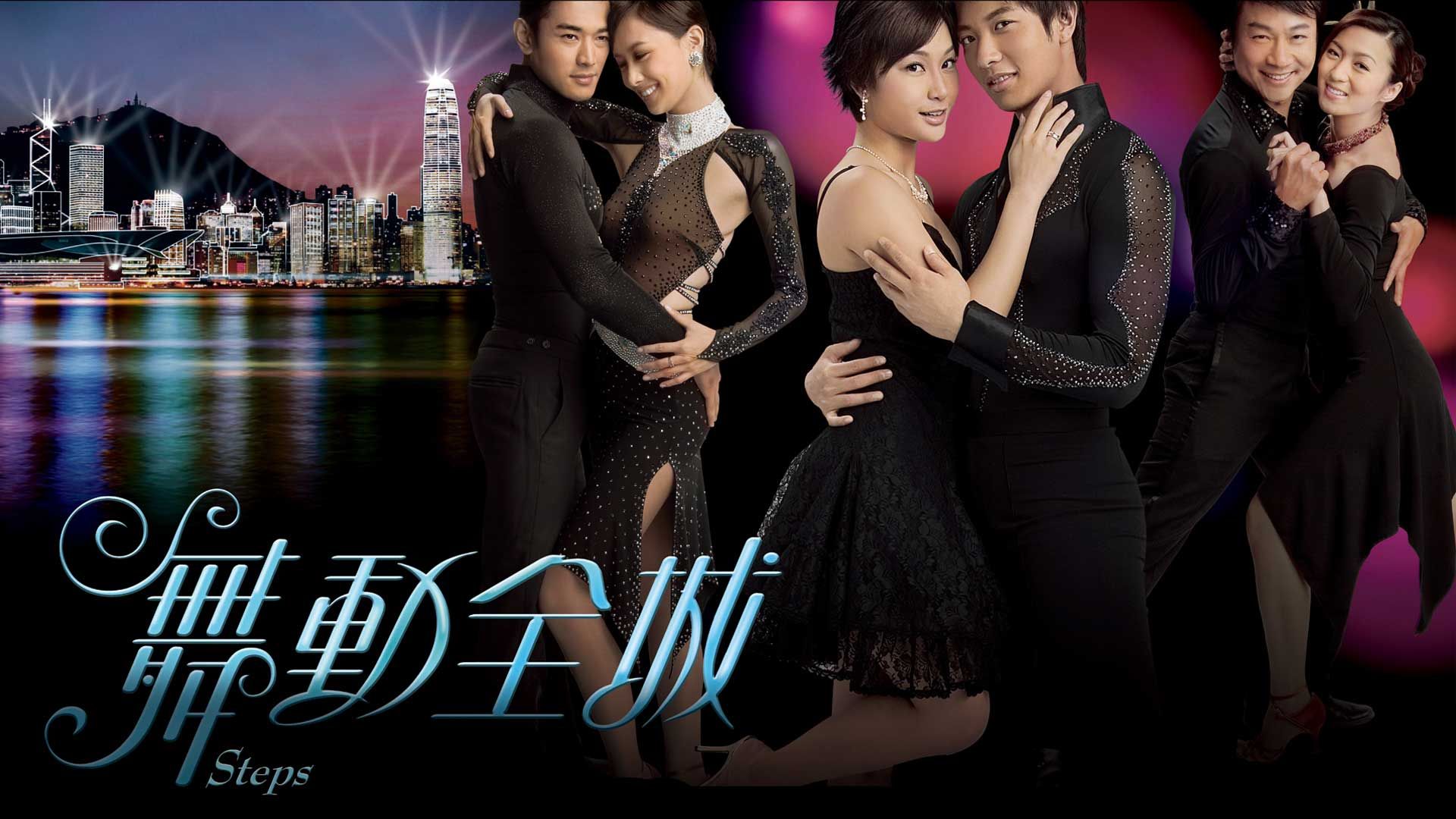 舞動全城-Steps