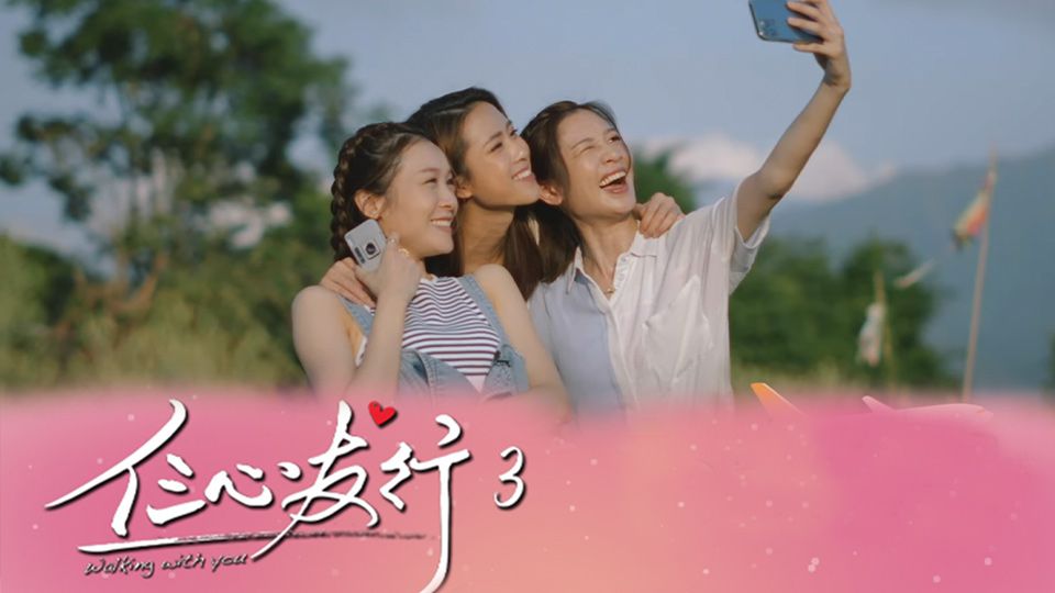 仨心友行3-Walking With You 3