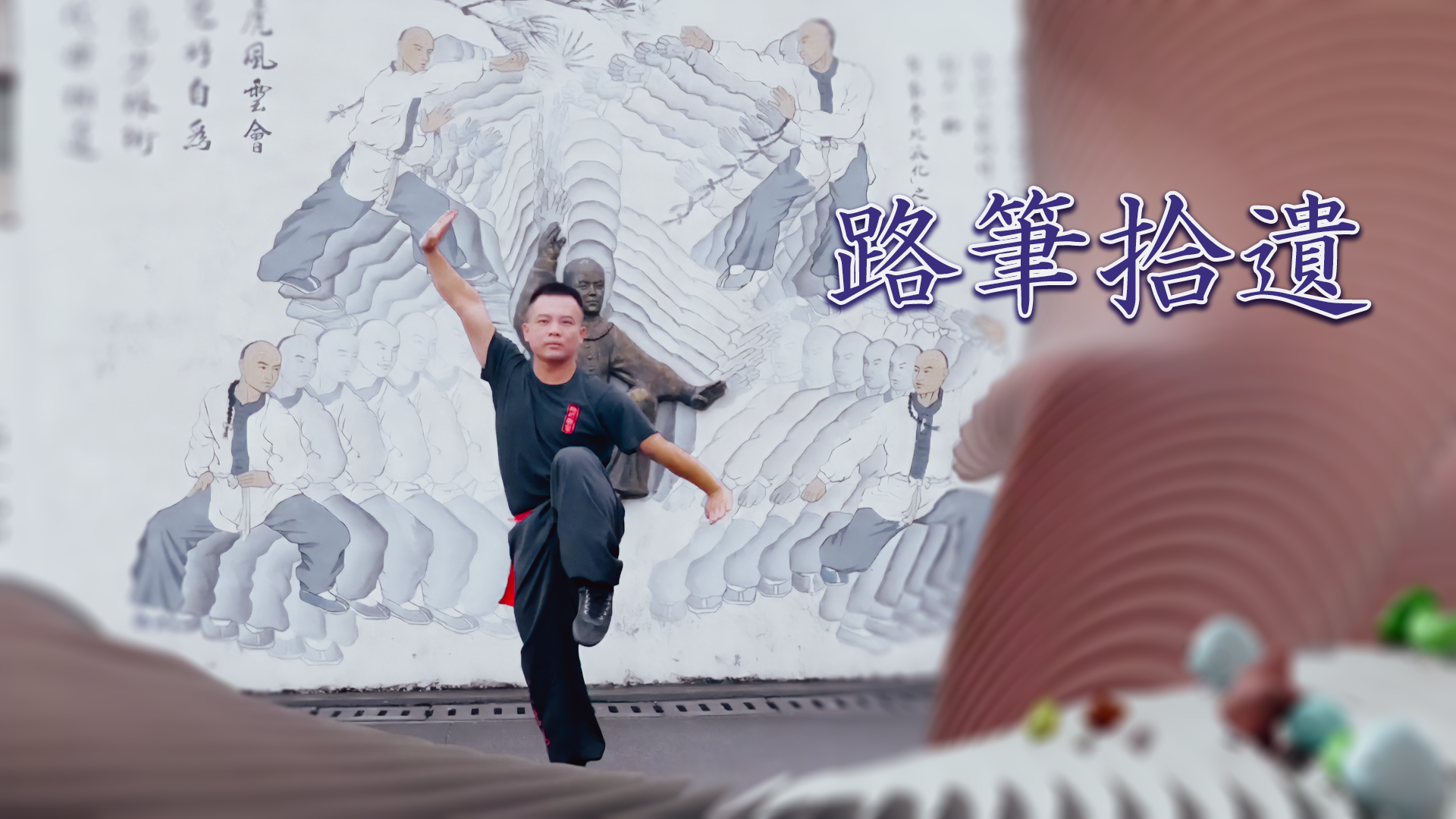 路筆拾遺-Intangible Cultural Heritage