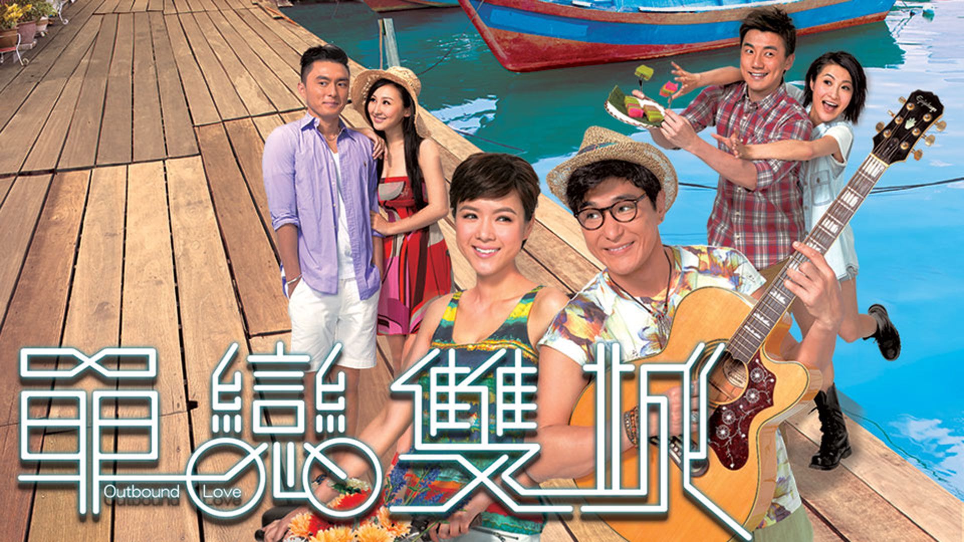 單戀雙城-Outbound Love