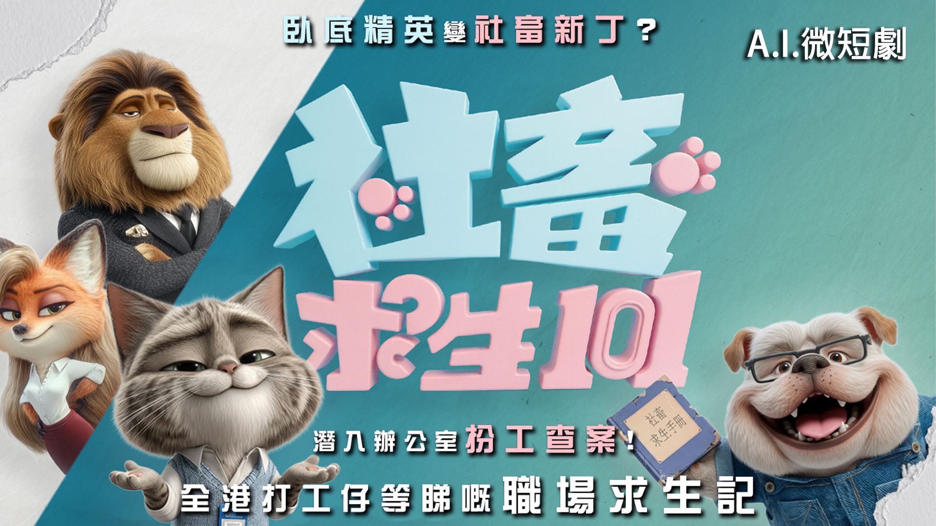 社畜求生101