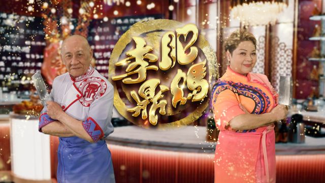 肥媽李鼎