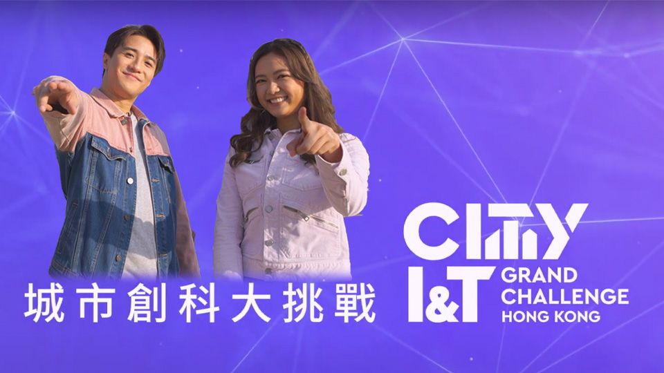 城市創科大挑戰-City I&T Grand Challenge