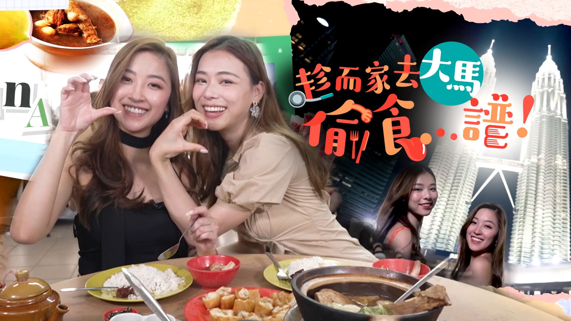 趁而家去大馬偷食...譜！-Stolen Taste Of Malaysia