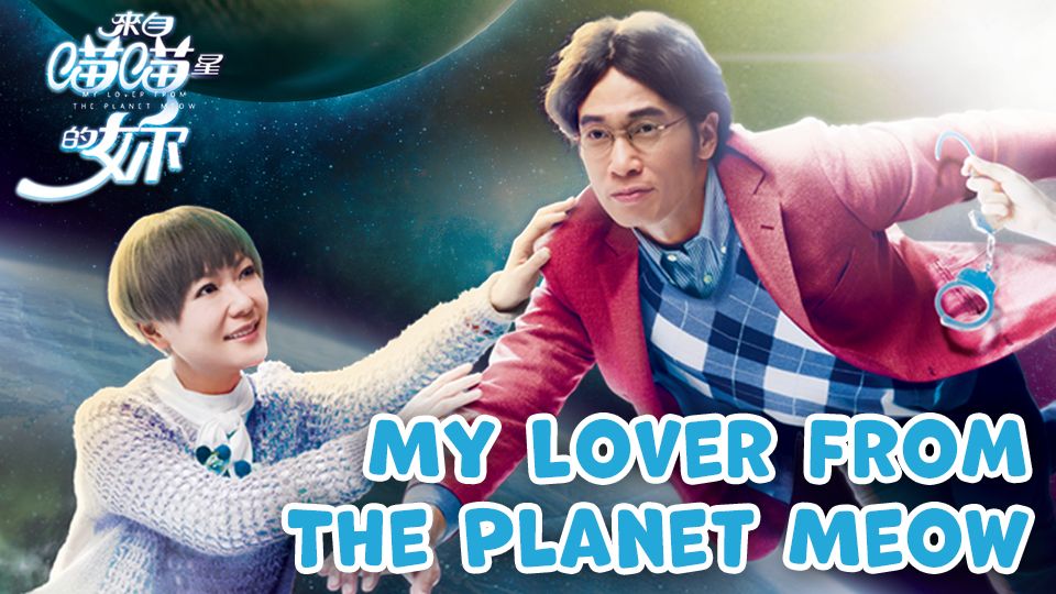 My Lover From The Planet Meow-來自喵喵星的你