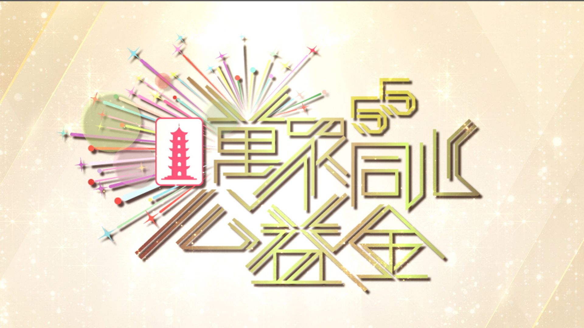 萬眾同心公益金 2023-Community Chest Charity Show 2023