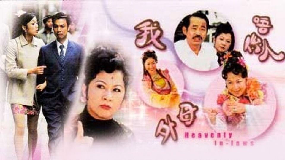 我外母唔係人-Heavenly In-Laws