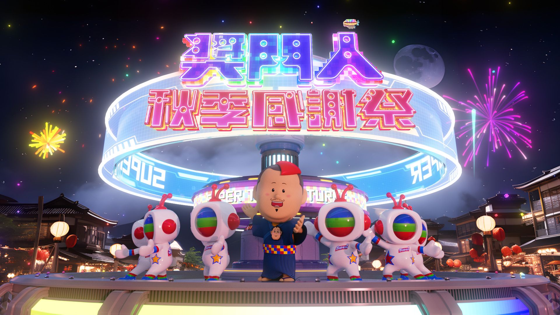 獎門人秋季感謝祭-Super Trio - Autumn Special