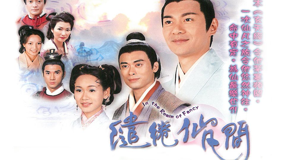 繾綣仙凡間-In The Realm Of Fancy