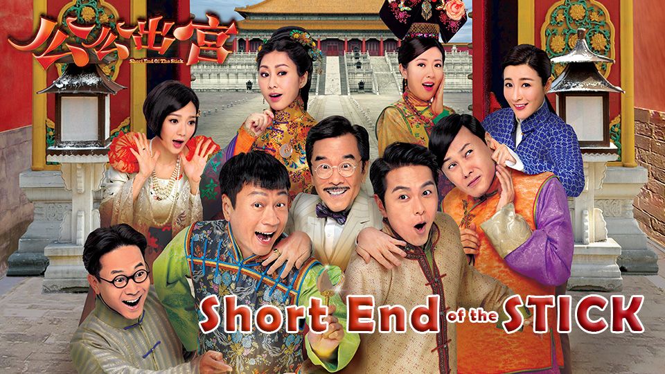 Short End Of The Stick-公公出宮