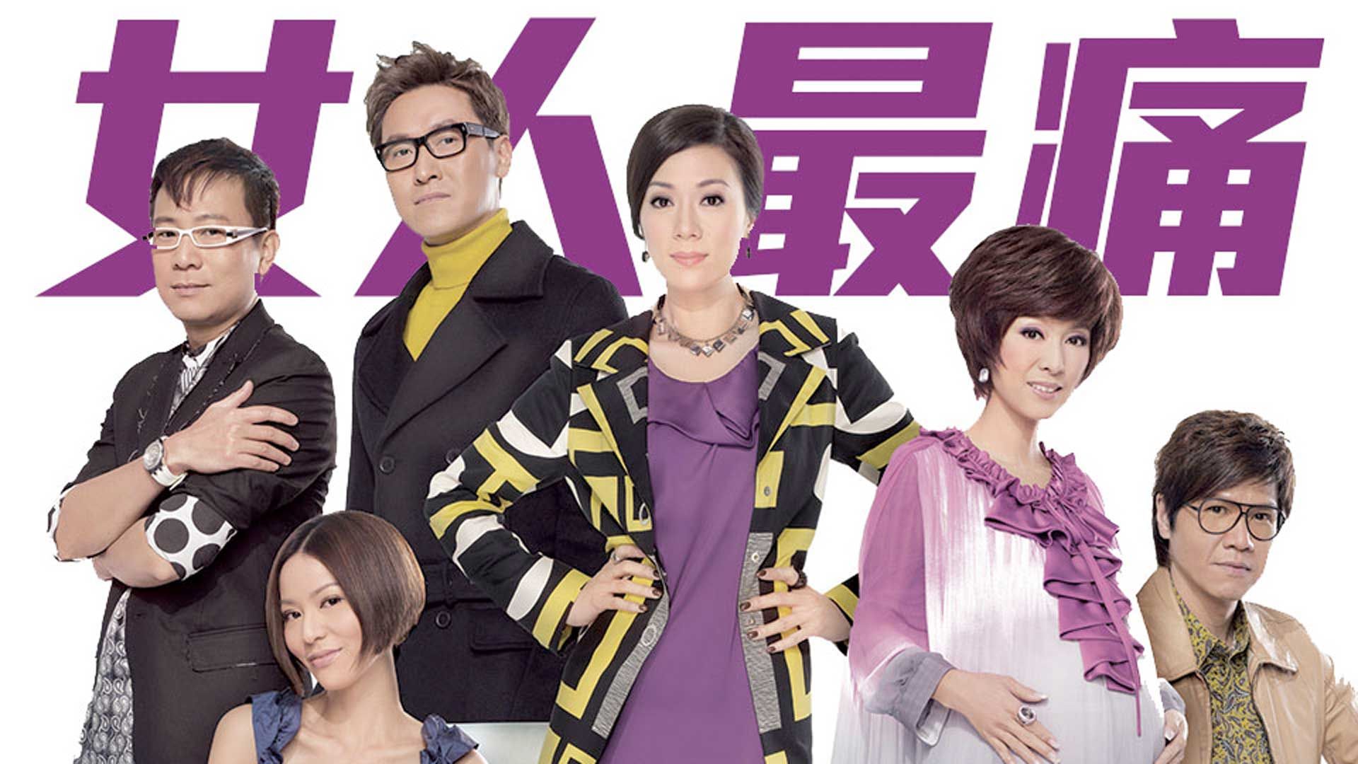 女人最痛-Beauty Knows No Pain