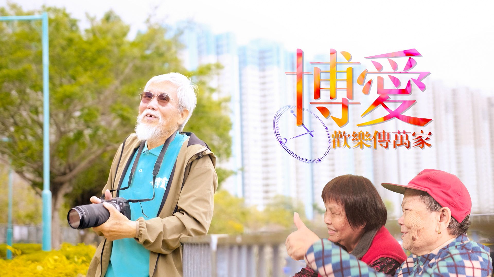 博愛歡樂傳萬家-Pok Oi Charity Show 2024