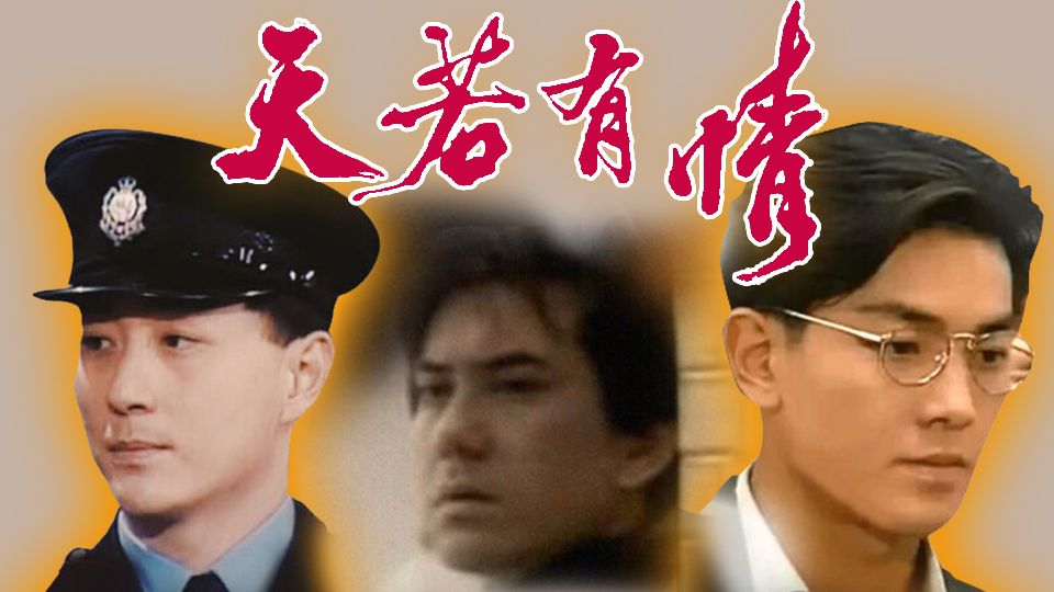  天若有情-The Witness Of Time