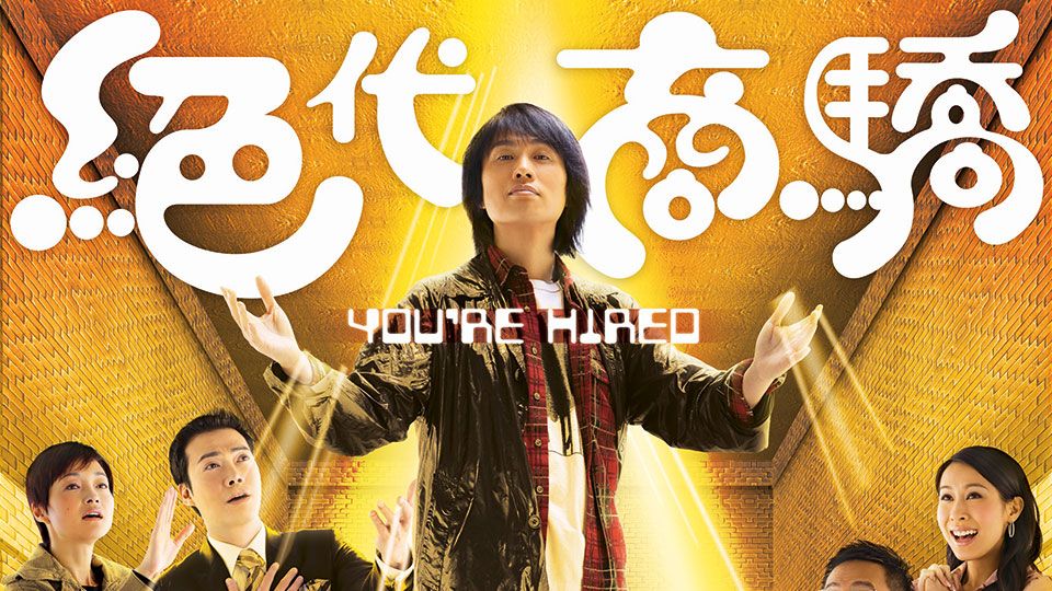 絕代商驕-You're Hired