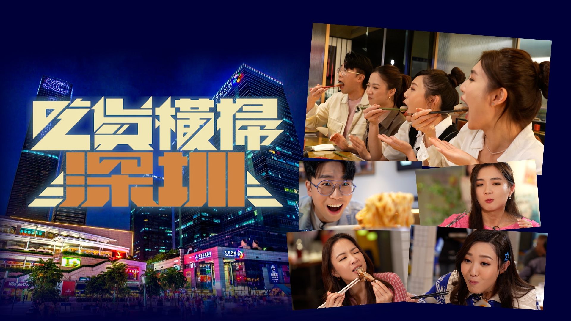 吃貨橫掃深圳-Shenzhen Foodbusters