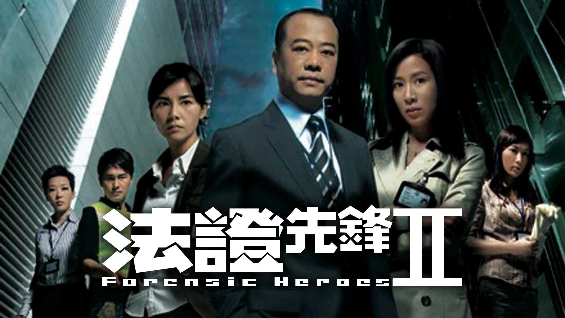 法證先鋒II-Forensic Heroes II