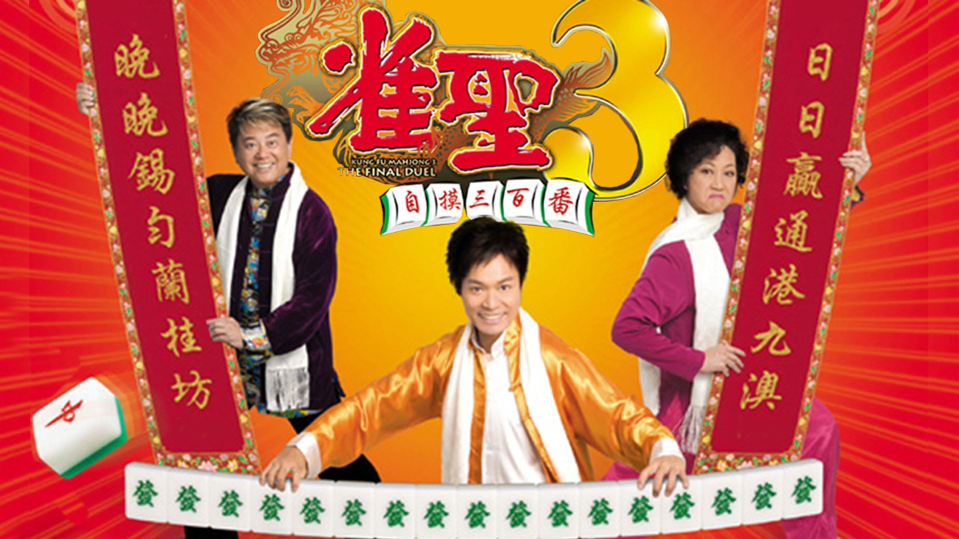 雀聖3自摸三百番