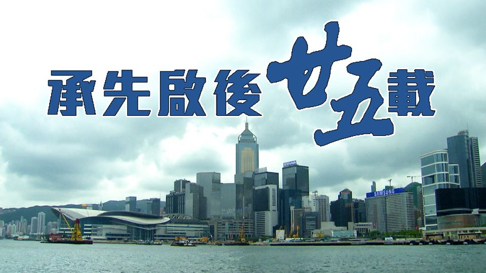 承先啟後廿五載-Inheriting The Past Twenty-Five Years