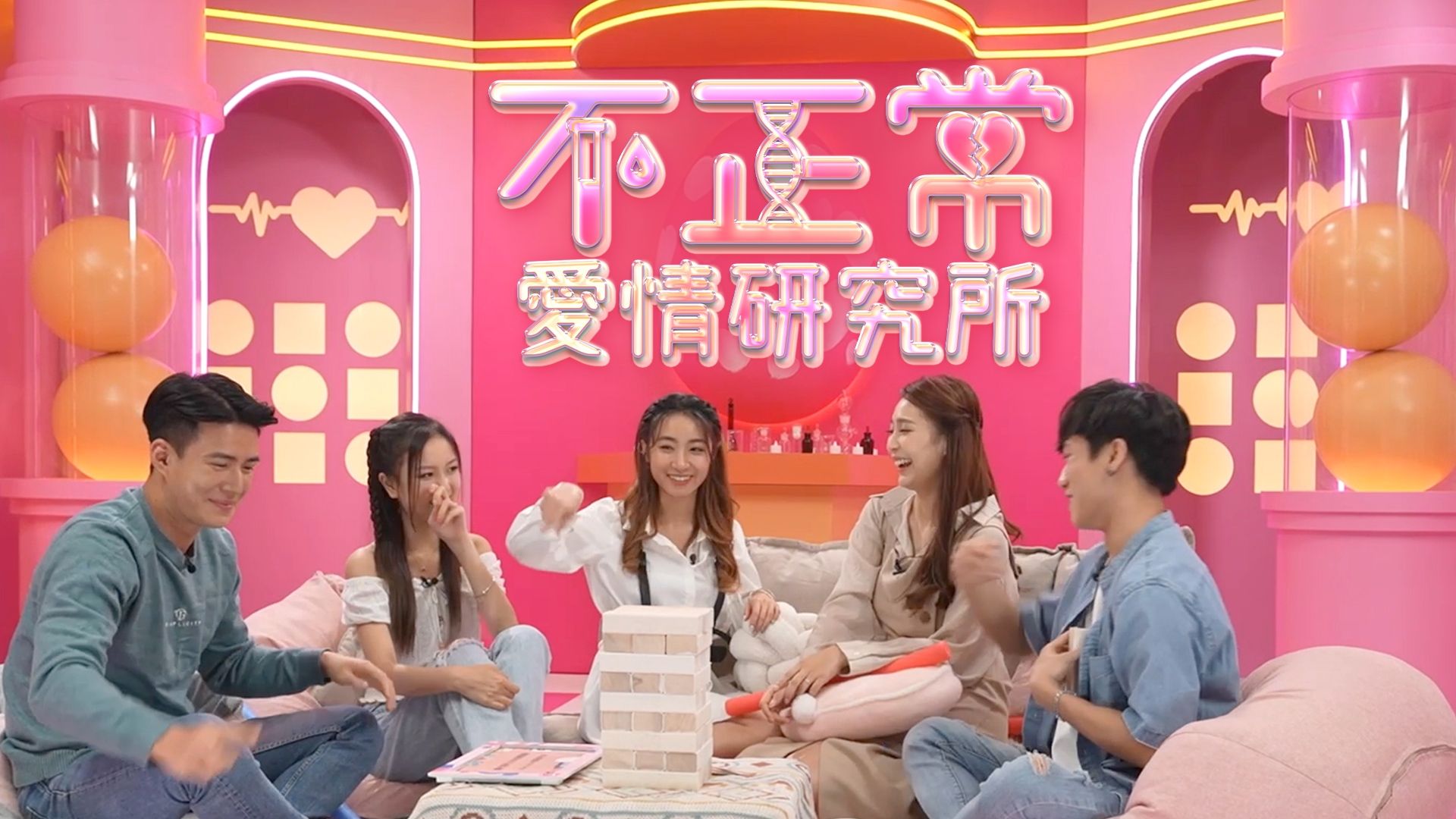 不正常愛情研究所-Love Is...