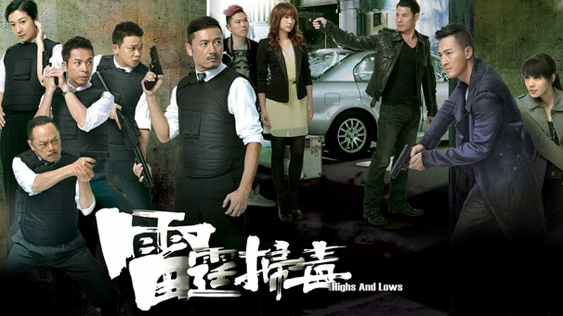 雷霆掃毒-Highs And Lows