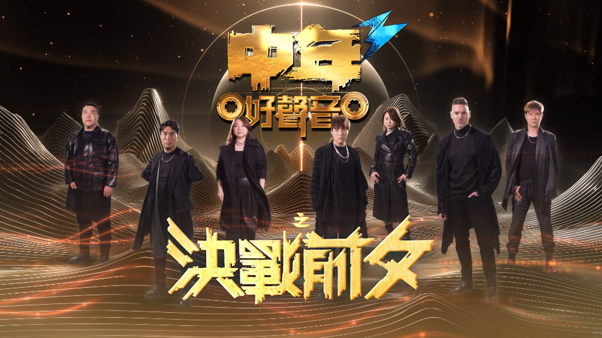 中年好聲音3之決戰前夕-Midlife, Sing & Shine! 3 - The Final Countdown