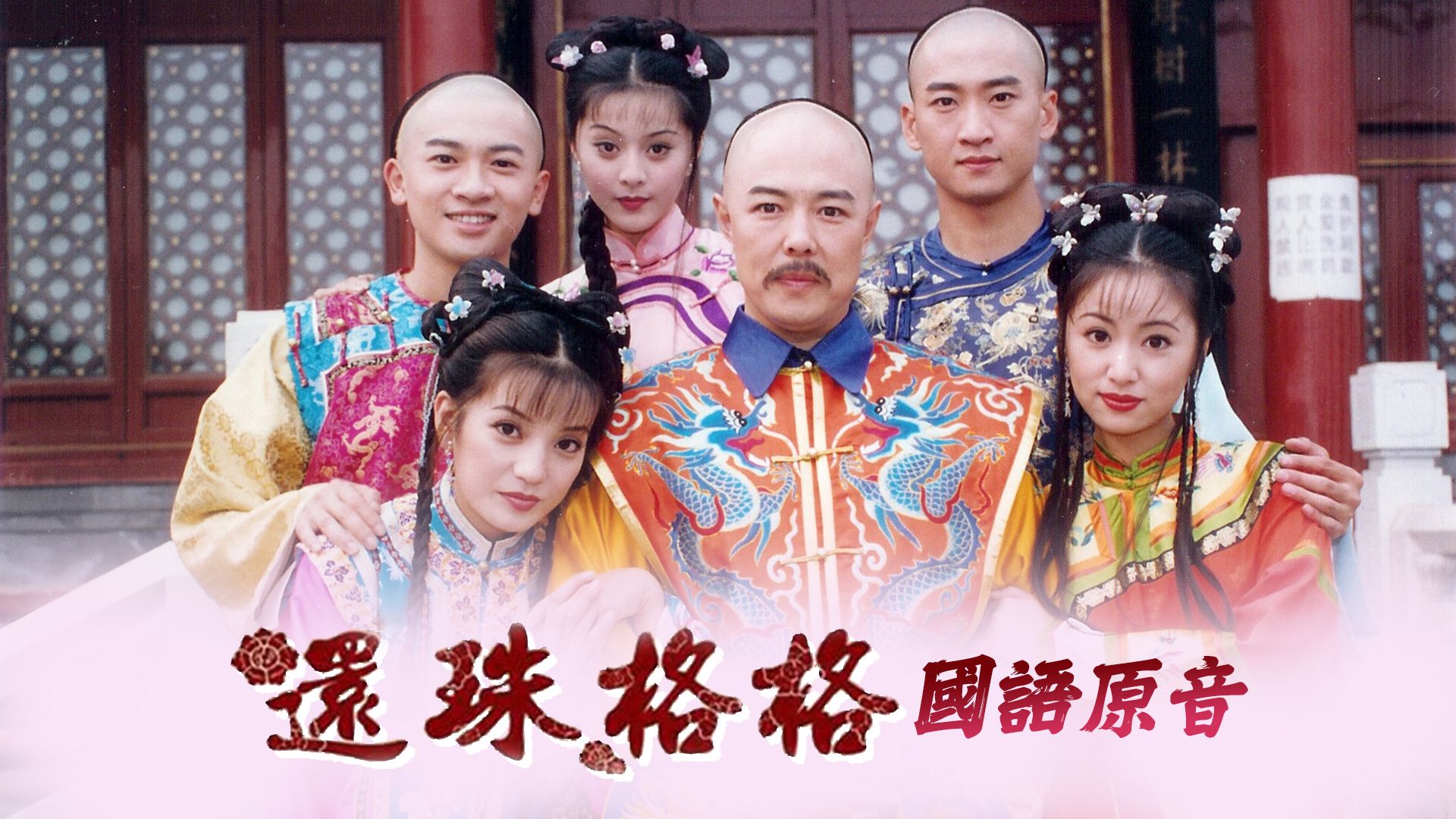 還珠格格1 (國語原音)