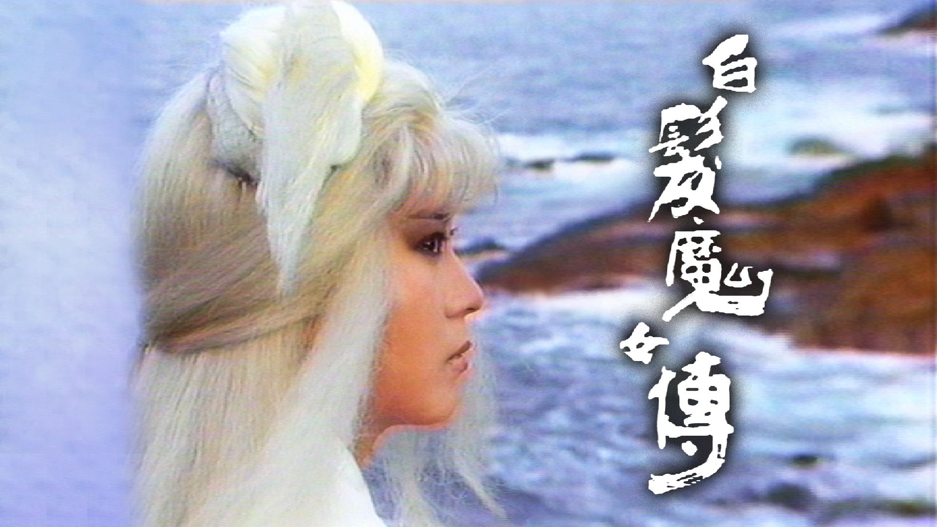 The Invincible Snowy Hair Woman