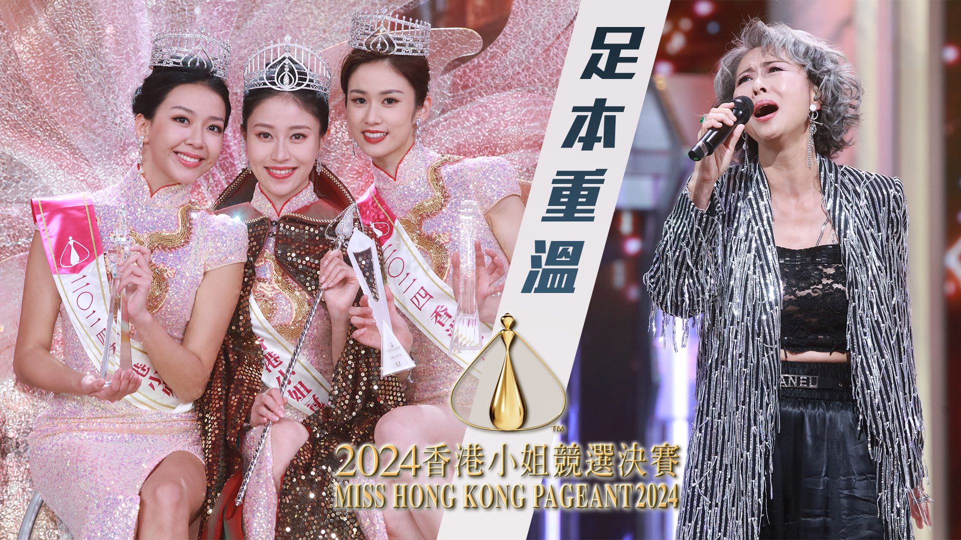 2024香港小姐競選決賽-Miss Hong Kong Pageant 2024